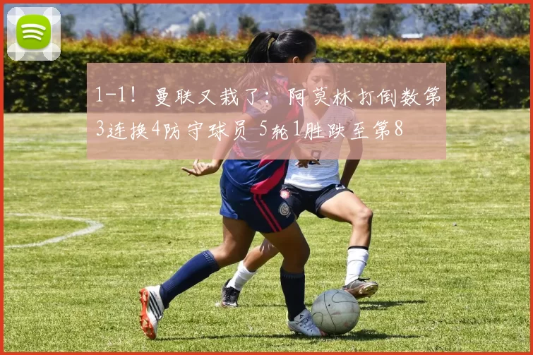 1-1！曼联又栽了：阿莫林打倒数第3连换4防守球员 5轮1胜跌至第8