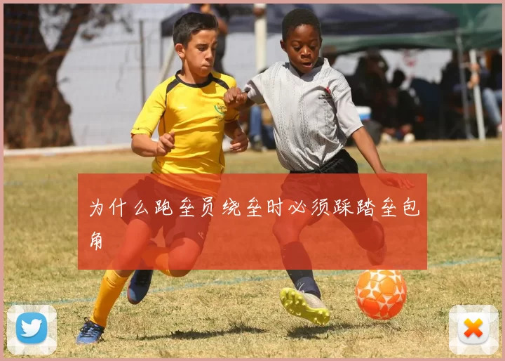 为什么跑垒员绕垒时必须踩踏垒包角