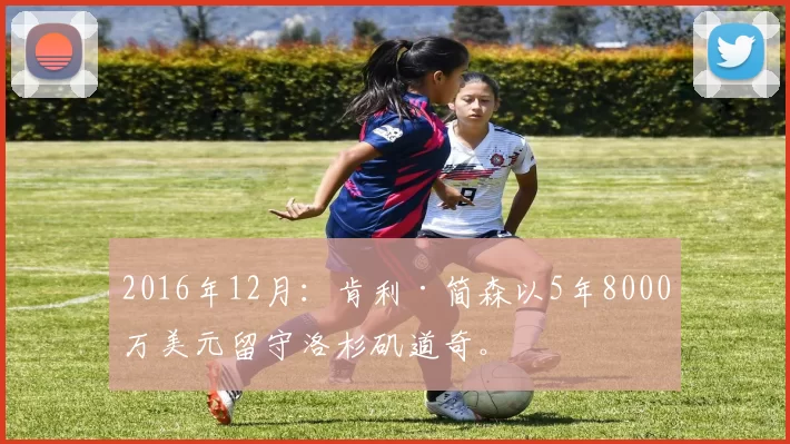 2016年12月：肯利·简森以5年8000万美元留守洛杉矶道奇。