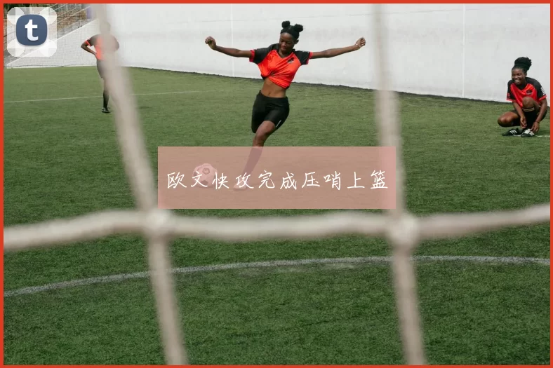 欧文快攻完成压哨上篮