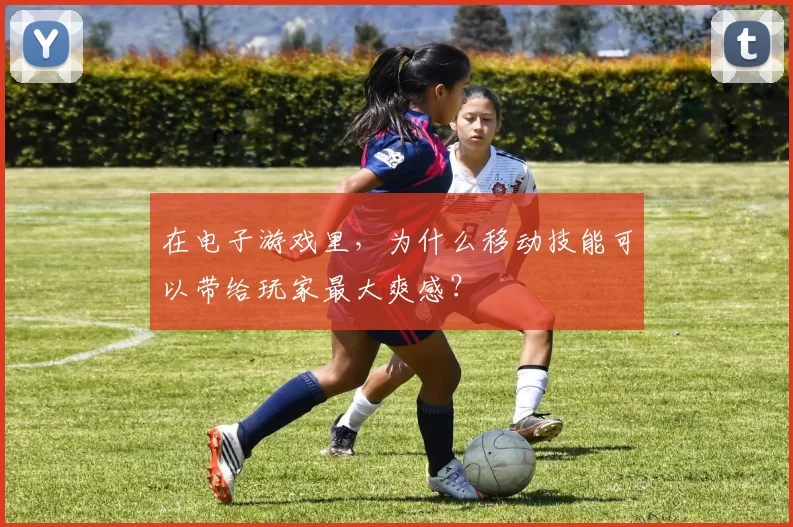 在电子游戏里，为什么移动技能可以带给玩家最大爽感？