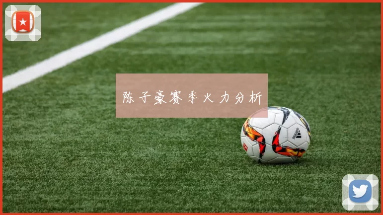陈子豪赛季火力分析