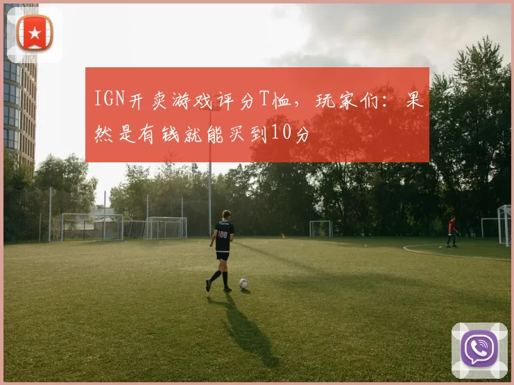 IGN开卖游戏评分T恤，玩家们：果然是有钱就能买到10分