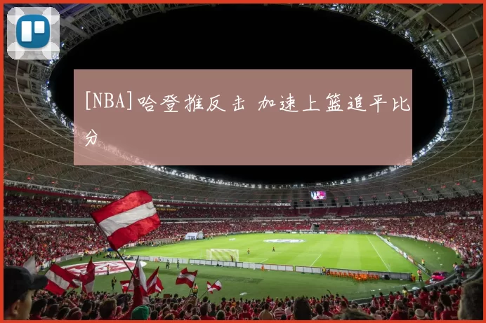 [NBA]哈登推反击 加速上篮追平比分