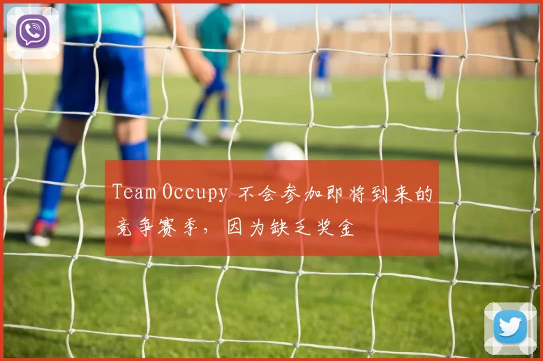 Team Occupy 不会参加即将到来的竞争赛季，因为缺乏奖金