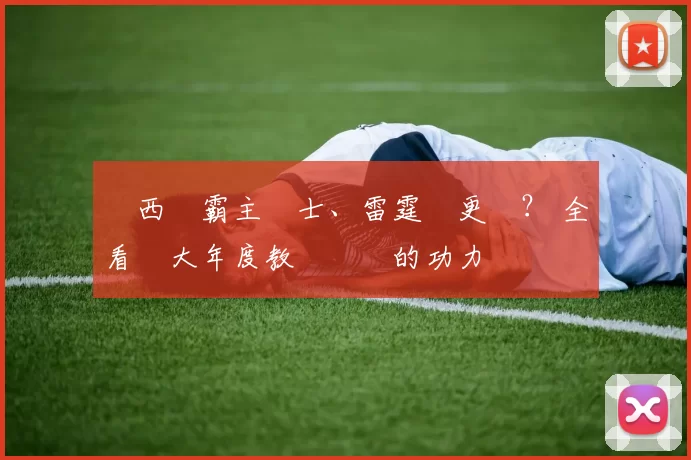 東西區霸主騎士、雷霆誰更強？ 全看兩大年度教練熱門的功力