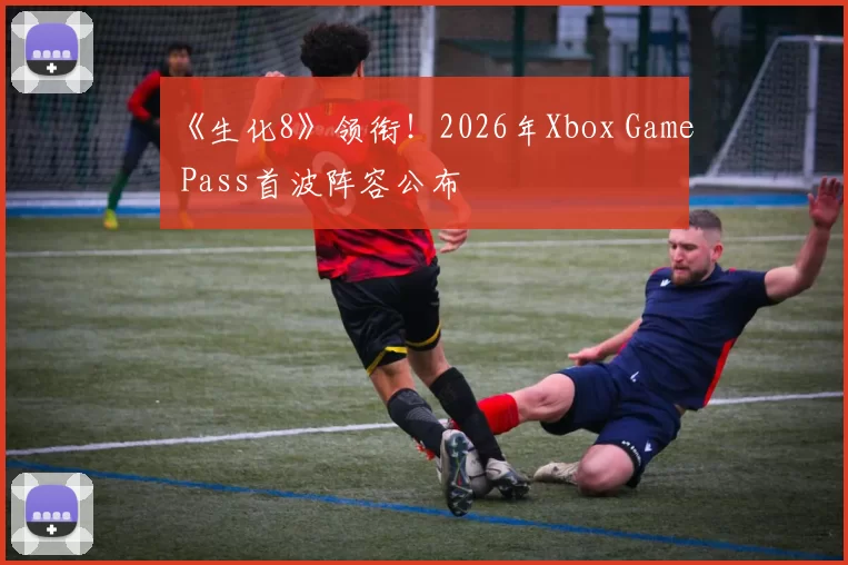 《生化8》领衔！2026年Xbox Game Pass首波阵容公布